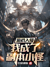游戲入侵,我成了副本小怪