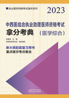 2023中西医结合执业医师资格考试拿分考典（医学综合）