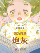 因為只是炮灰在線閱讀