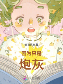 因為只是炮灰