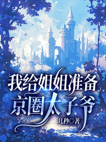 我給姐姐準備京圈太子爺