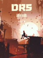 DRS进行曲在线阅读