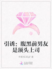 引誘：腹黑前男友是頂頭上司