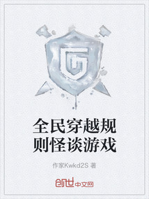 全民穿越規則怪談游戲