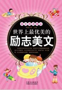 世界上最優美的勵志美文