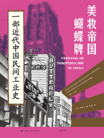 美妆帝国蝴蝶牌:一部近代中国民间工业史