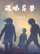 迷域异兽在线阅读