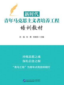 新時代青年馬克思主義者培養工程培訓教材