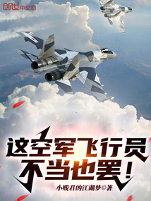 這空軍飛行員,不當也罷!
