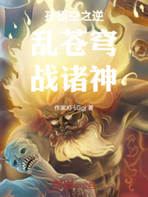 孫悟空之逆亂蒼穹戰諸神