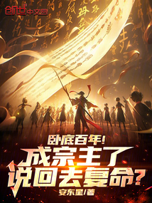 臥底百年，成宗主了說回去復(fù)命？