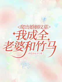 爬出婚姻墳墓，我成全老婆和竹馬