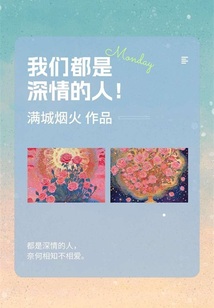 我們都是深情的人