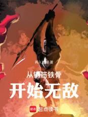 从钢筋铁骨开始无敌在线阅读