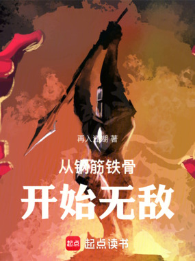 从钢筋铁骨开始无敌在线阅读