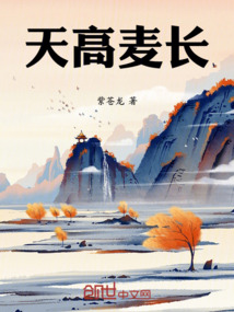 天高麥長(zhǎng)