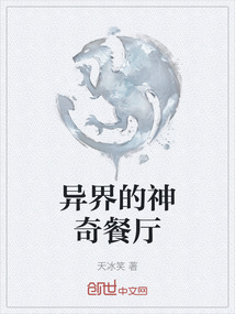 異界的神奇餐廳