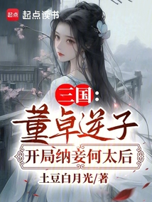 三國:董卓逆子,開局納妾何太后