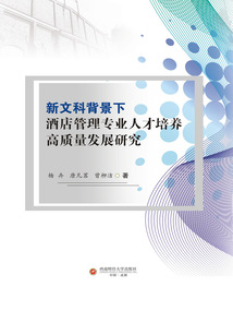 新文科背景下酒店管理专业人才培养高质量发展研究