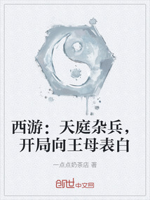 西游:天庭雜兵,開局向王母表白