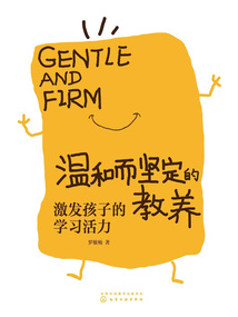 溫和而堅(jiān)定的教養(yǎng)：激發(fā)孩子的學(xué)習(xí)活力