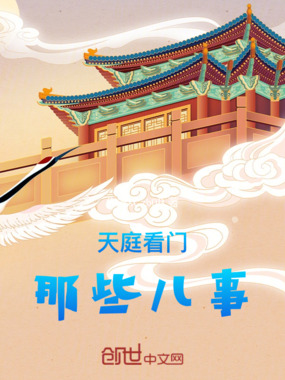 天庭看门那些儿事在线阅读
