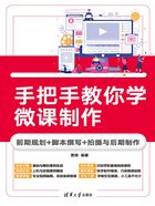 手把手教你学微课制作：前期规划+脚本撰写+拍摄与后期制作在线阅读