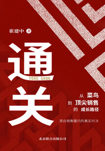 通关:从菜鸟到顶级销售的成长路径