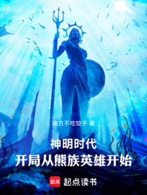 神明時(shí)代:開局從熊族英雄開始