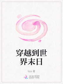 穿越到世界末日