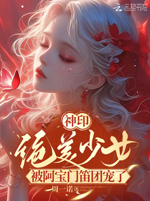神印：絕美少女被阿寶門笛團(tuán)寵了