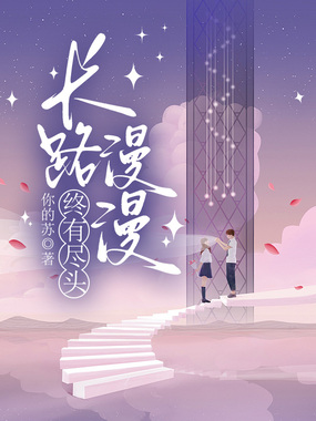 长路漫漫终有尽头在线阅读
