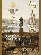 伟大民族：从路易十五到拿破仑的法国史（方尖碑）