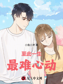 至此一生,，最難心動