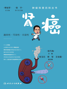 腫瘤科普百科叢書：腎癌