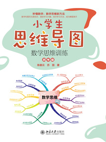 小學生思維導圖：數學思維訓練（四年級）