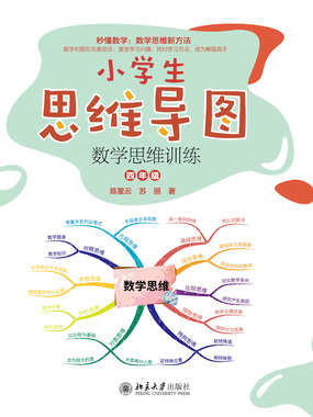 小学生思维导图：数学思维训练（四年级）在线阅读