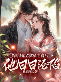 嫁给糙汉将军冲喜后,他日日沦陷