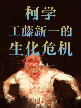 柯学：生化危机在线阅读