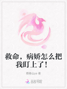 救命，病嬌怎么把我盯上了！