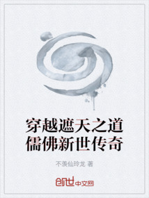 穿越遮天之道儒佛新世傳奇