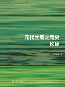元代絲綢之路史論稿