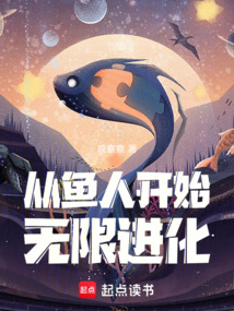 從魚人開始無限進化