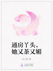 通房丫頭，她又茶又媚