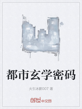 都市玄学密码在线阅读
