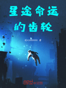 星途命運的齒輪