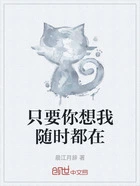 只要你想我随时都在在线阅读