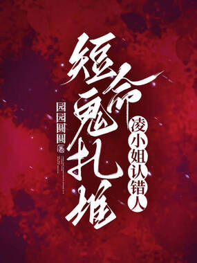 短命鬼扎堆，凌小姐认错人在线阅读