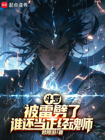 斗羅:被雷劈了,誰還當(dāng)正經(jīng)魂師