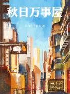 秋日万事屋在线阅读